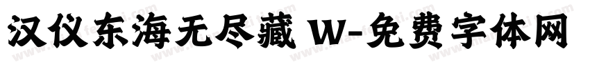 汉仪东海无尽藏 W字体转换